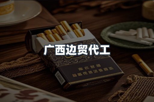 广西边贸代工