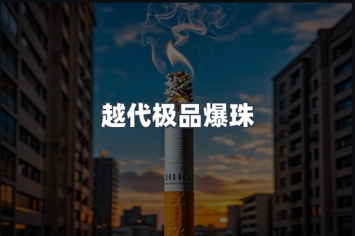 越代极品爆珠
