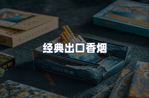 经典出口香烟